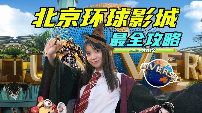 北京环球影城超全游玩攻略！十处超隐秘细节！统统告诉你