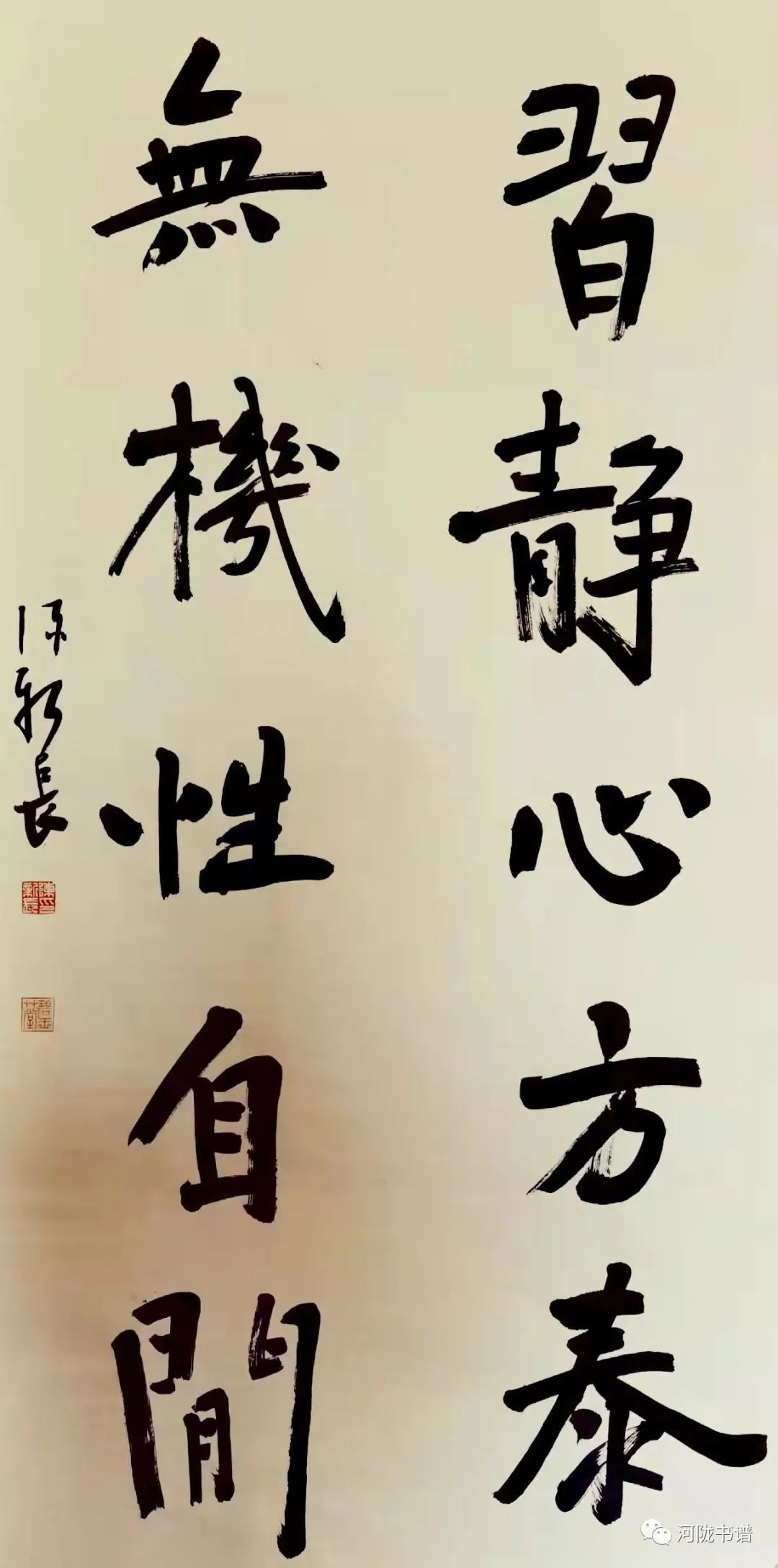 行书 《习静无机》联