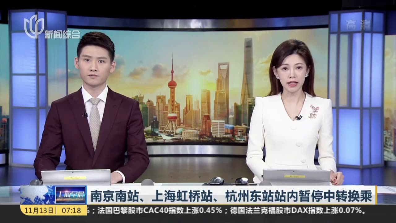 南京南站、上海虹桥站、杭州东站站内暂停中转换乘