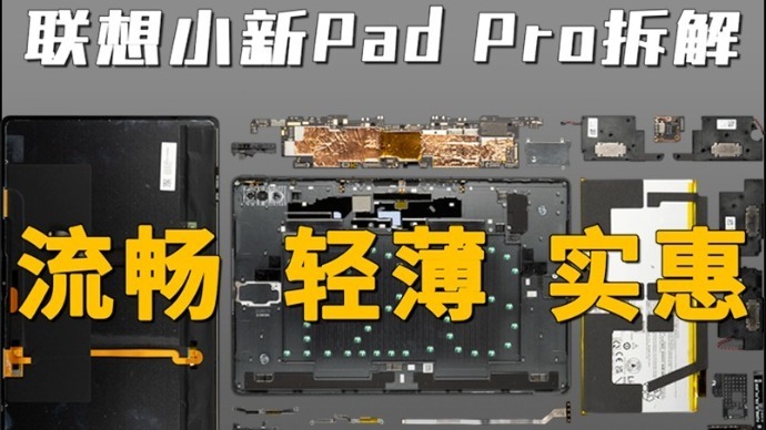 联想小新padpro126拆解性价比如何