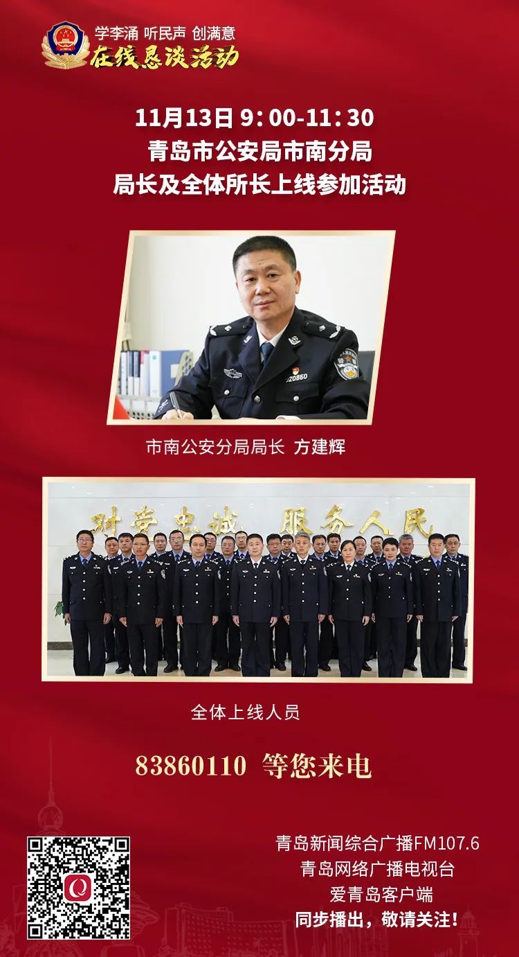 市南公安分局11月13日做客首场在线恳谈凤凰网青岛_凤凰网