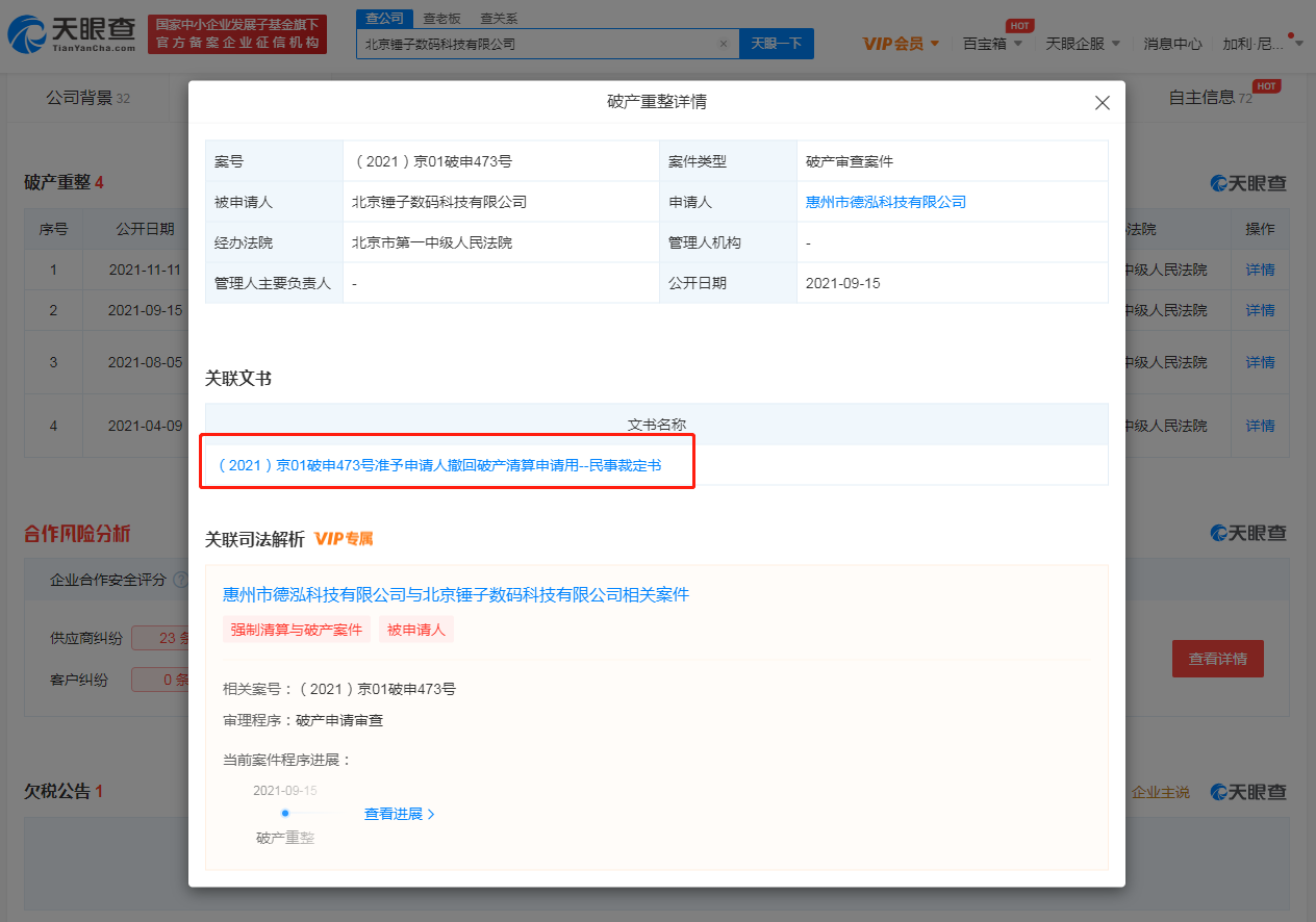 锤子科技第4次被申请破产 前三次均已撤回
