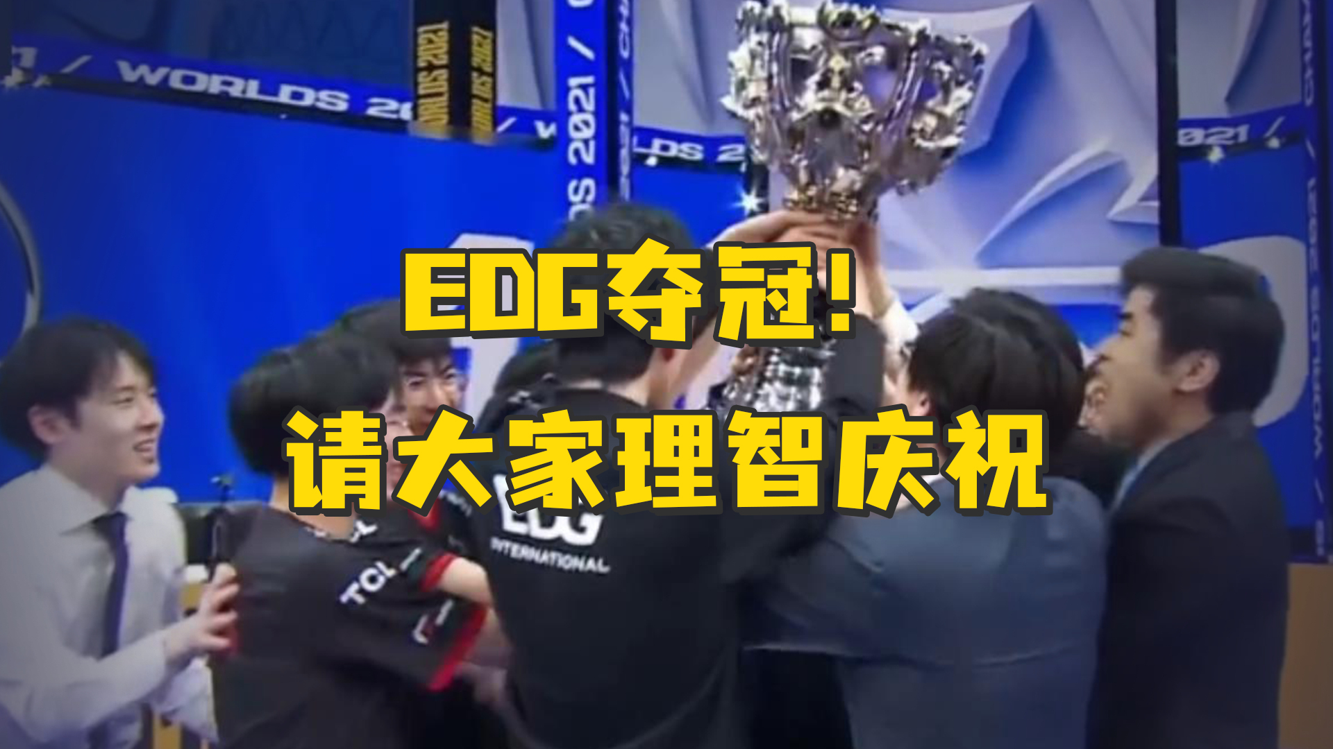 恭喜EDG夺冠！ - 哔哩哔哩
