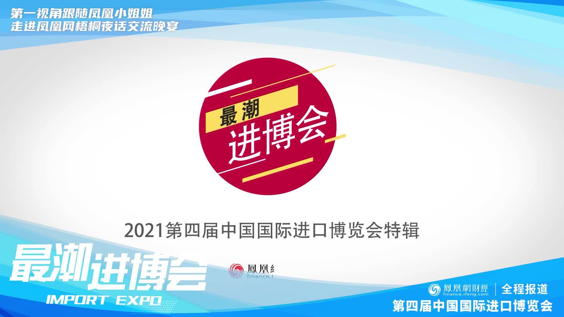 进博会最强饭局来了！智慧梧桐，大咖畅聊