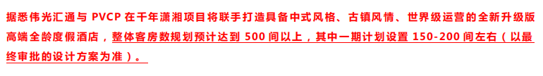 中国风版PVCP度假酒店落地“千年潇湘”