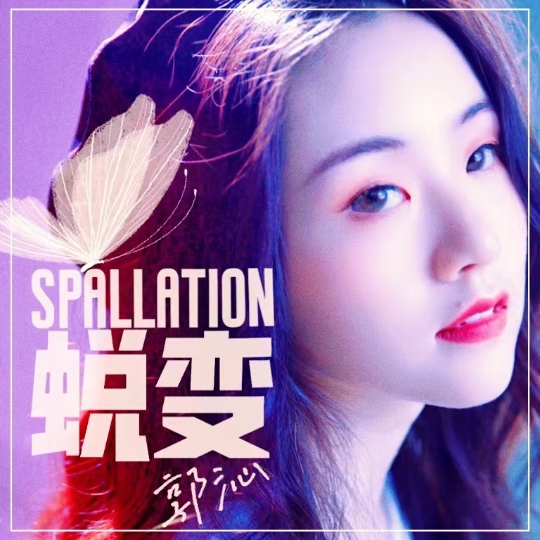 郭沁全新逐梦主打蜕变今日上线蜕变成蝶风华正茂