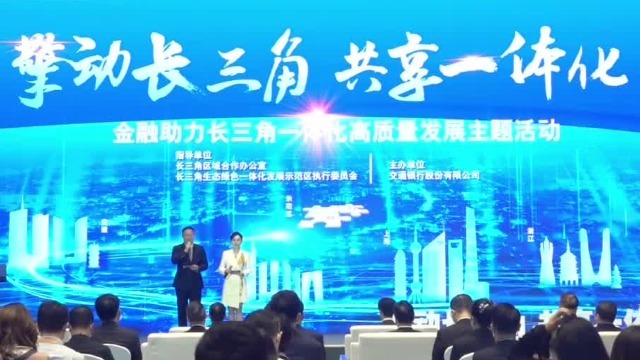 金融助力“长三角一体化”高质量发展