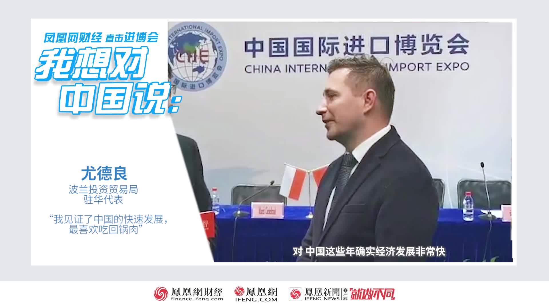 我想对中国说|波兰投资贸易局驻华代表尤德良：我见证了中国的快速发展