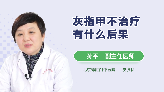 灰指甲不治疗有什么后果？