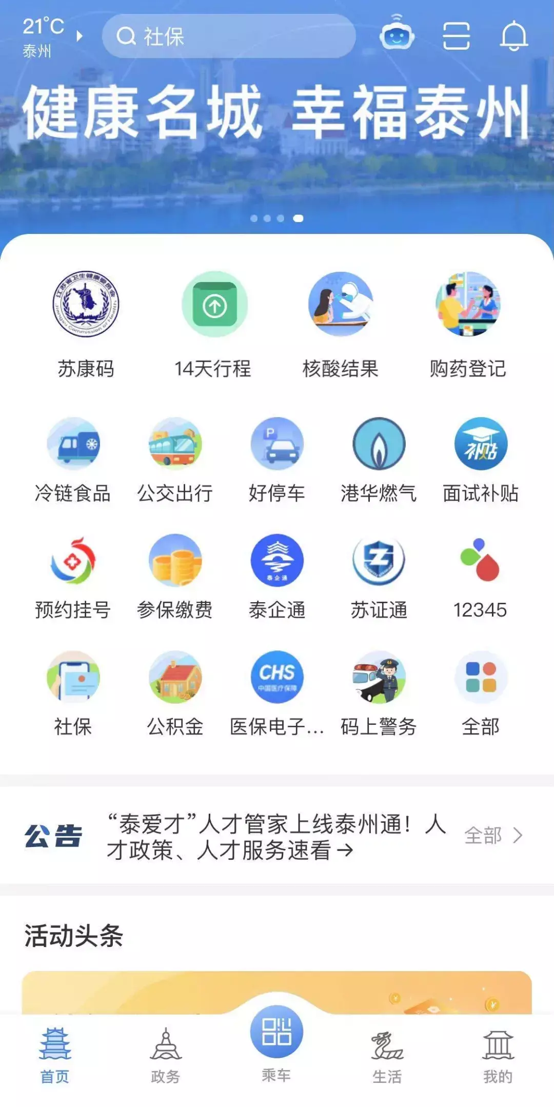 “泰州通”app正式上线