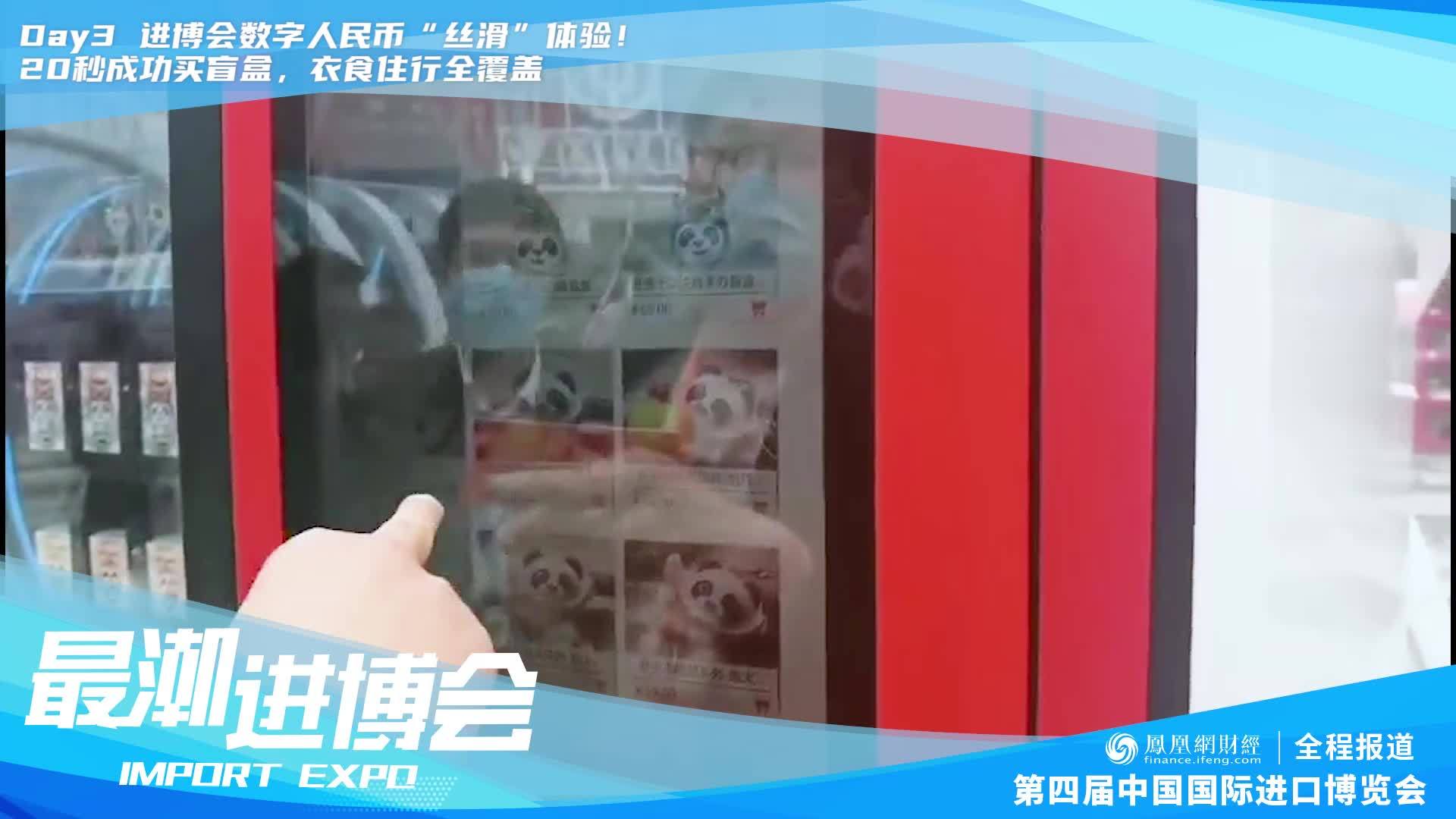 最潮进博会|数字人民币“丝滑”体验！20秒成功买盲盒 衣食住行全覆盖