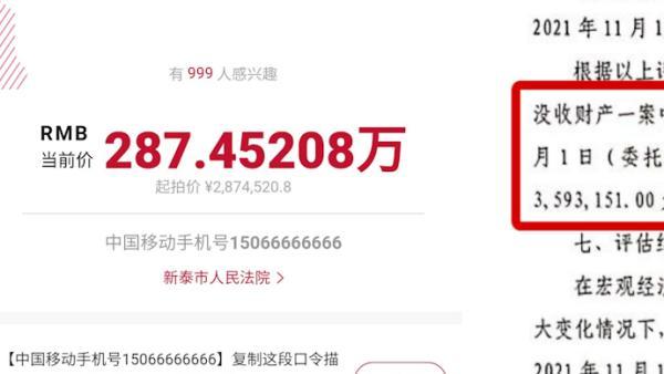 “8个6”手机靓号将被司法拍卖，起拍价280余万元