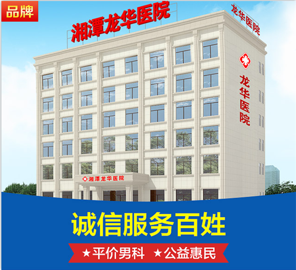 湘潭龙华医院男科靠谱吗？免费在线咨询、一对一耐心解答丨湘潭龙华医院口碑怎么样