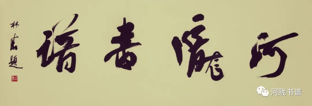 陈新长：倪元璐书风奇崛恣肆 以碑写帖动情笔墨