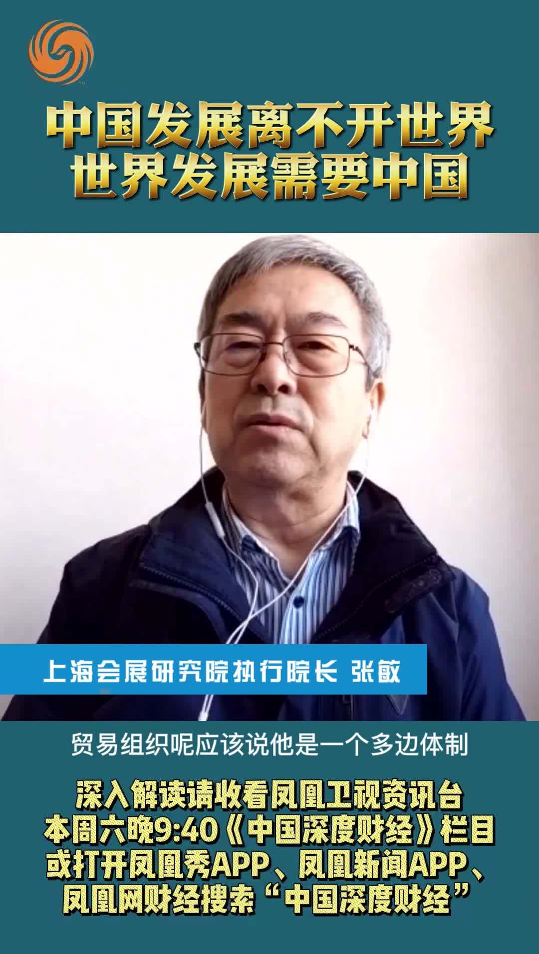 上海会展研究院执行院长张敏：中国发展离不开世界 世界发展需要中国
