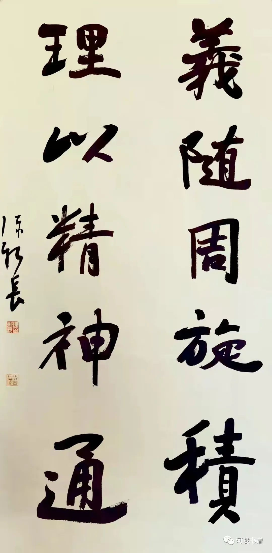 行书 《义随理以》联