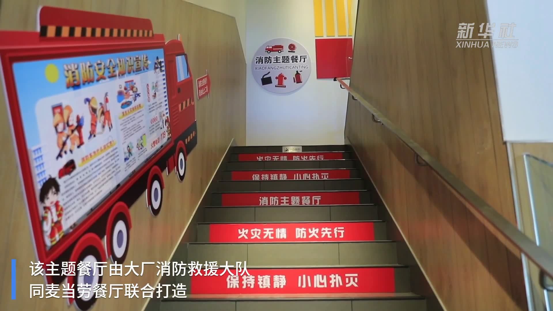 河北大厂：消防主题餐厅拓宽消防宣传新渠道