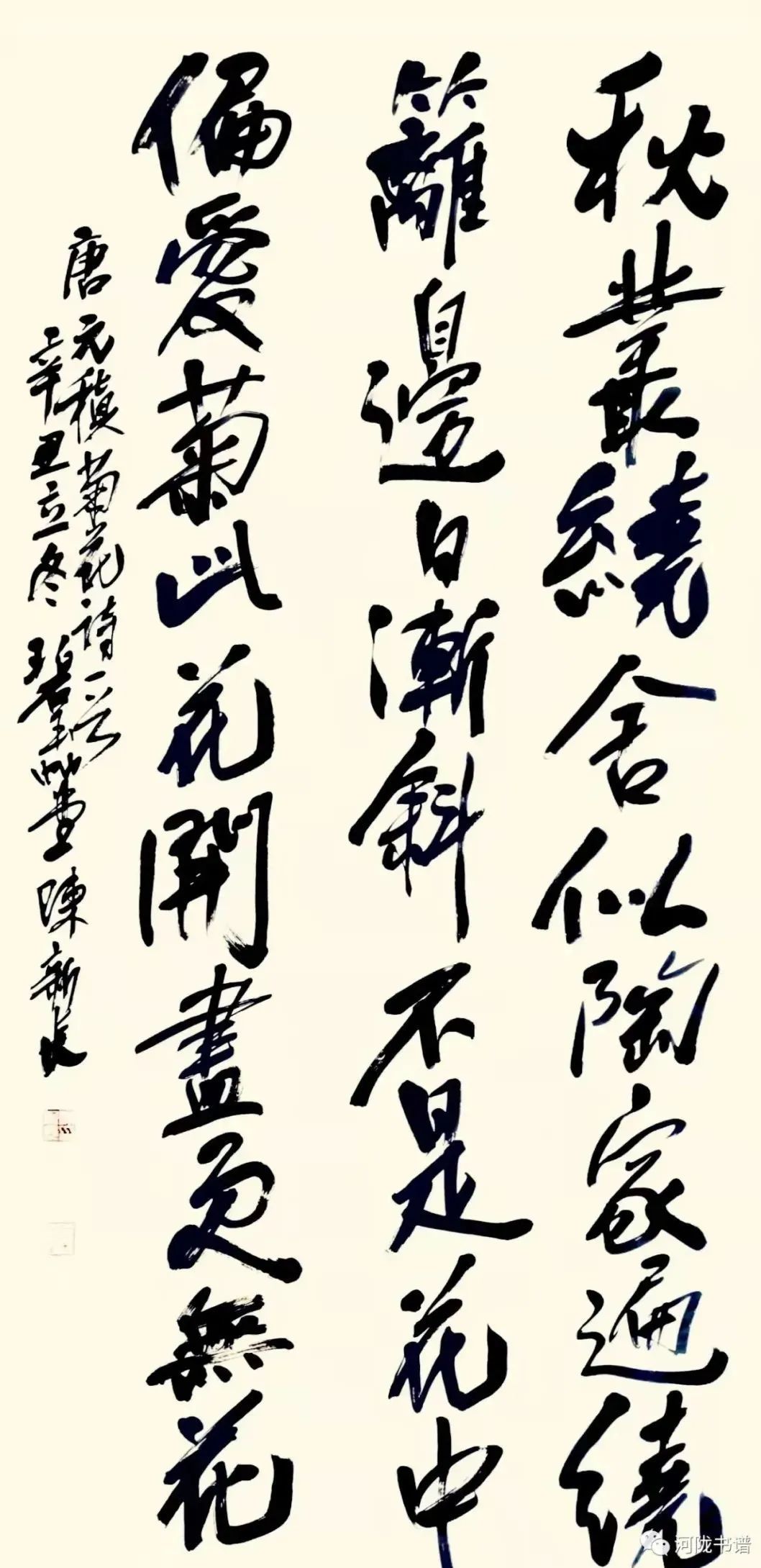 唐&middot;元稹《菊花诗一首》 中堂