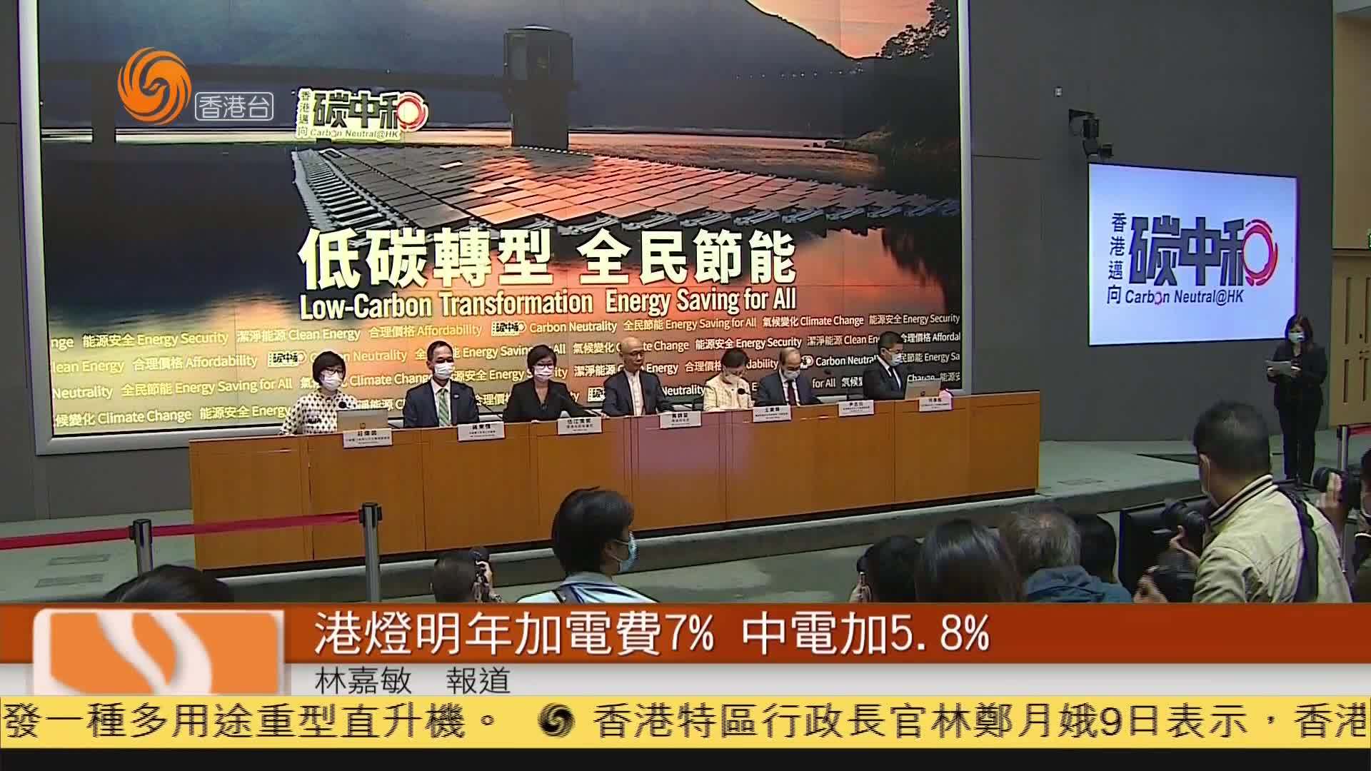 粤语报道｜港灯明年加电费7% 中电加5.8%