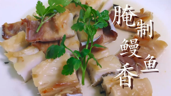 大厨腌制鳗鱼，手把手教你晒出好的鳗鱼干，清蒸炖汤都非常鲜！