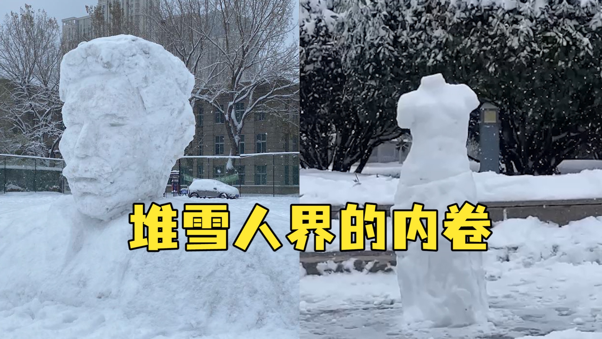 当雕塑系学生开始动真格，堆雪人界的内卷开始了