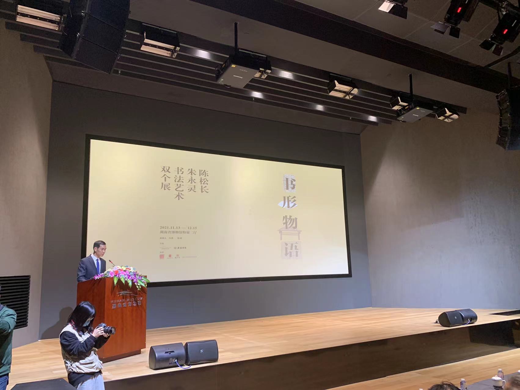 “书形物语——陈松长、朱永灵书法艺术双个展” 在湖南省博物馆顺利开展