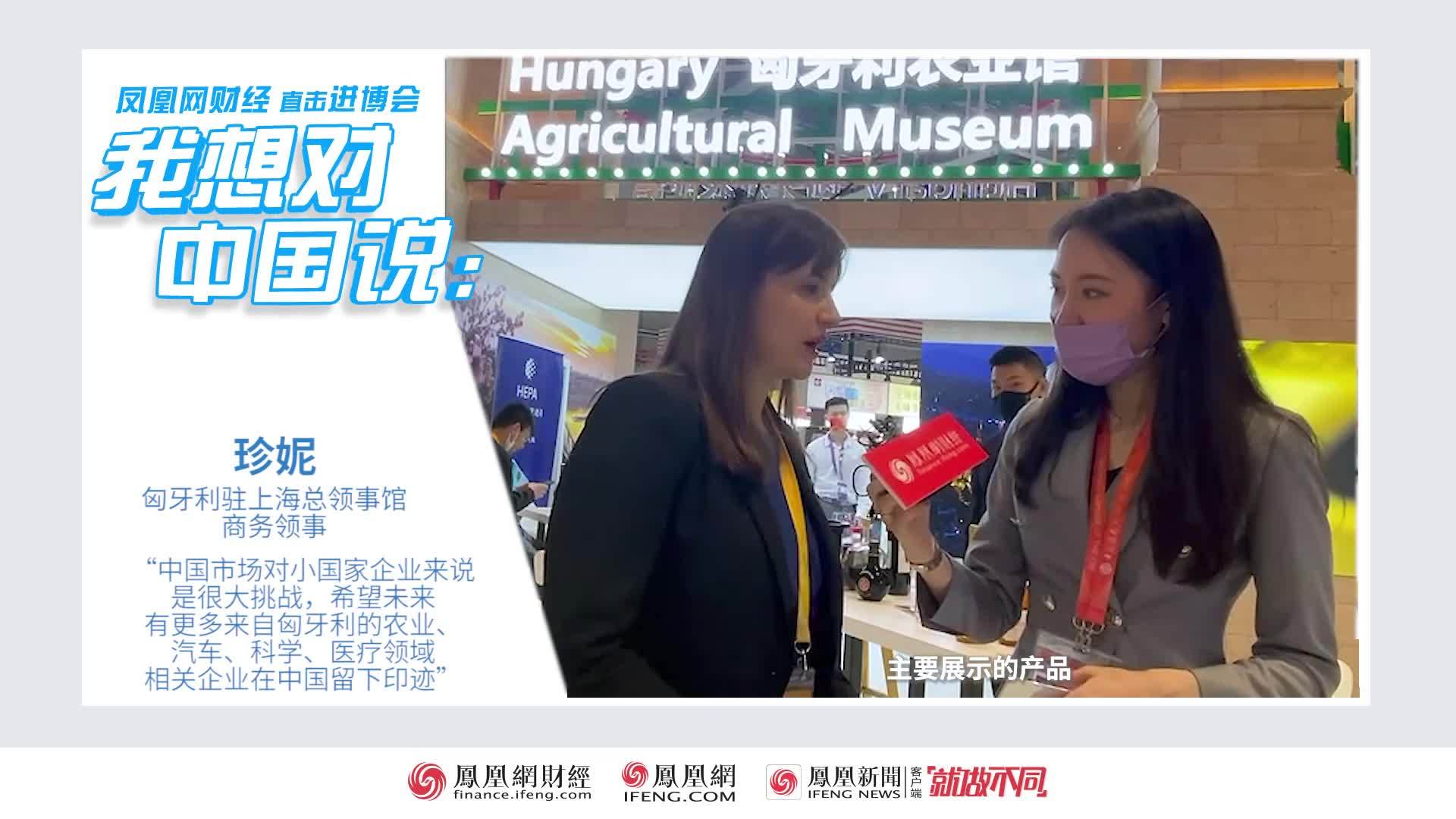 我想对中国说|匈牙利驻上海商务领事珍妮：中国市场对中小国家企业来说是很大挑战