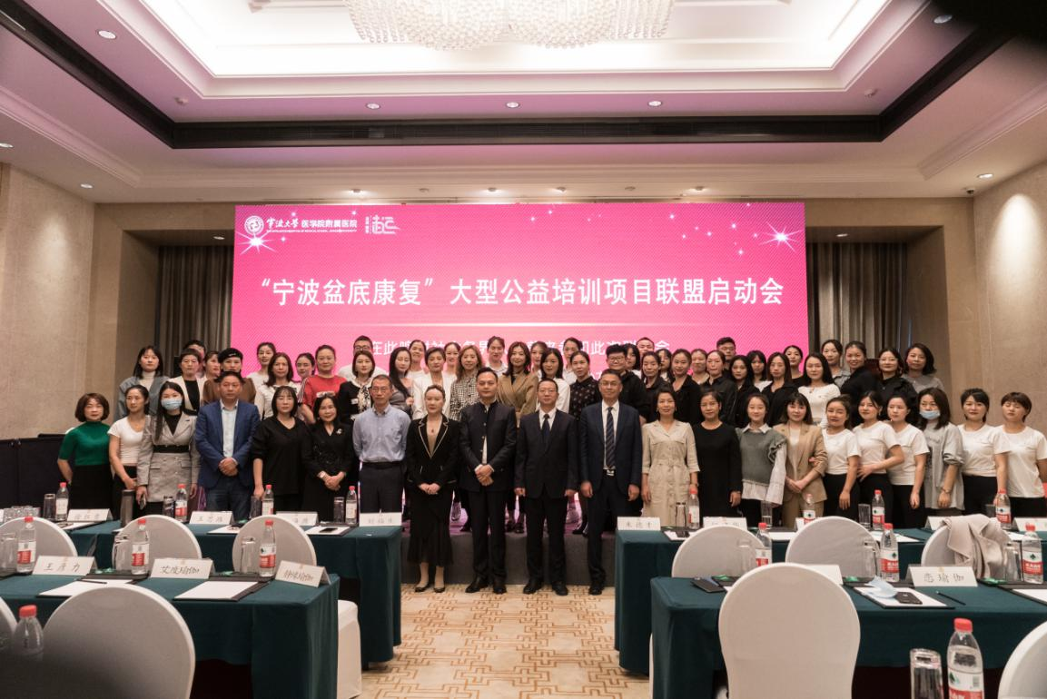 宁波盆底康复大型公益培训项目联盟正式启动