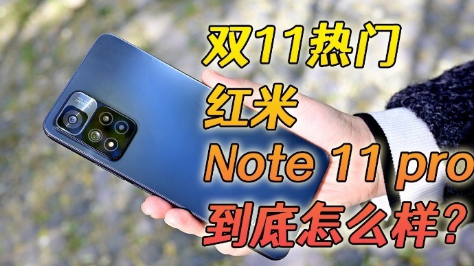 双11热门手机，红米Note 11 Pro到底值不值？