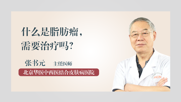 什么是脂肪瘤，需要治疗吗？