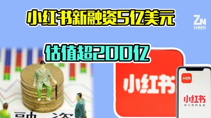 跻身百亿美元俱乐部，小红书完成新一轮5亿美元融资_凤凰网视频_凤凰网