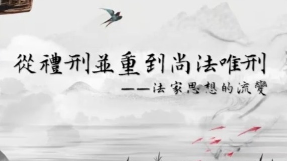 世纪大讲堂|从礼刑并重到尚法唯刑20211106（完整版）