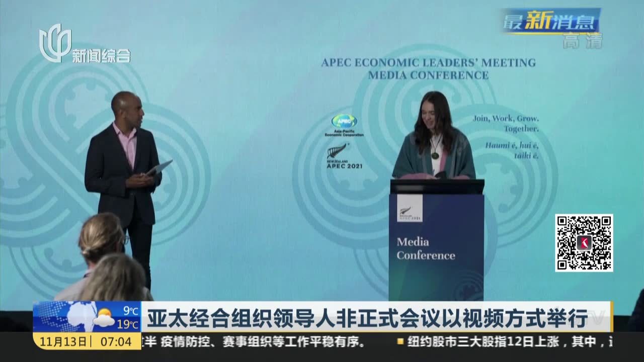 亚太经合组织领导人非正式会议以视频方式举行