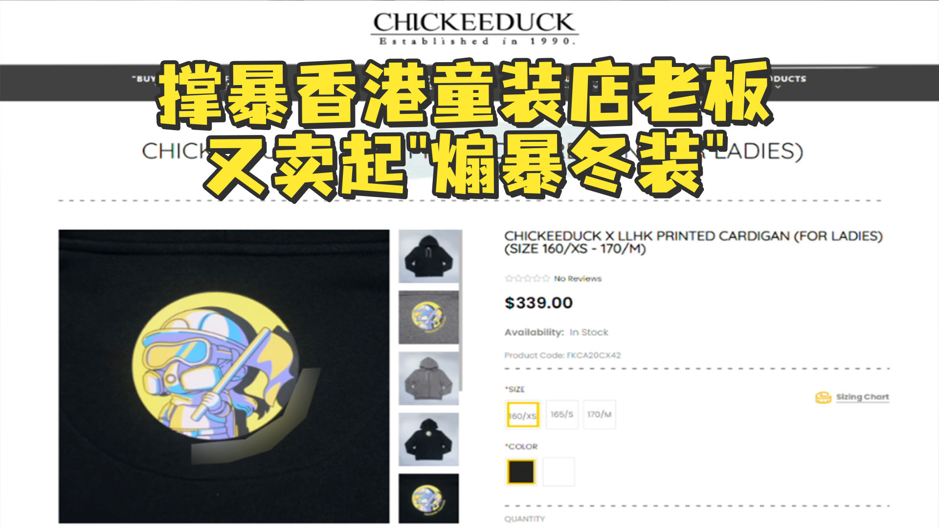 撑暴香港童装店老板又卖起“煽暴冬装”