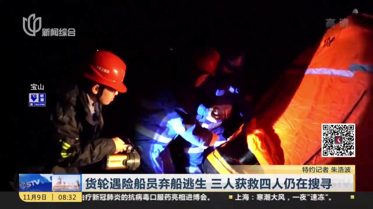 货轮遇险船员弃船逃生 三人获救四人仍在搜寻