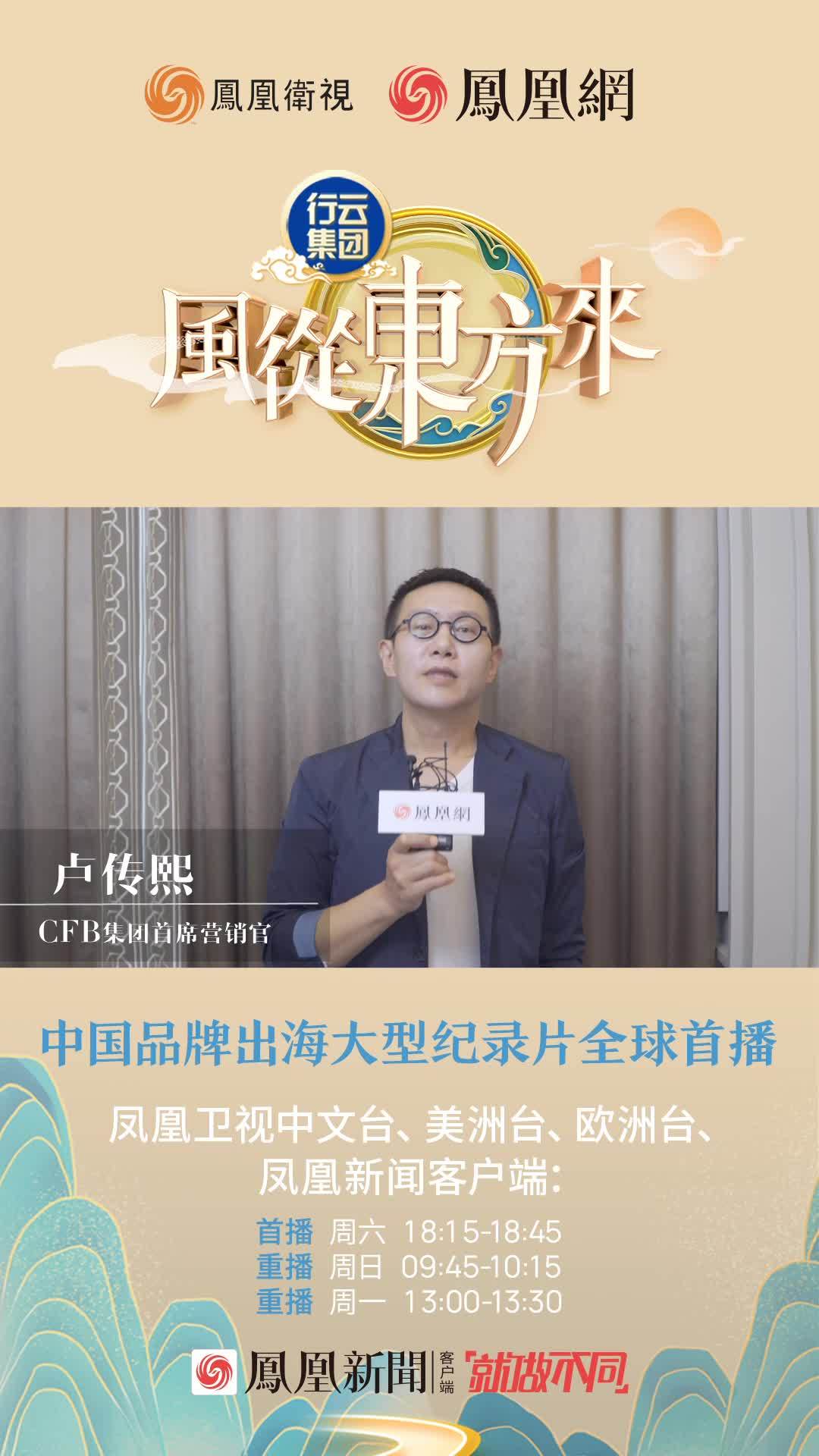 一起来看《风从东方来》，CFB集团首席营销官卢传熙真诚邀约