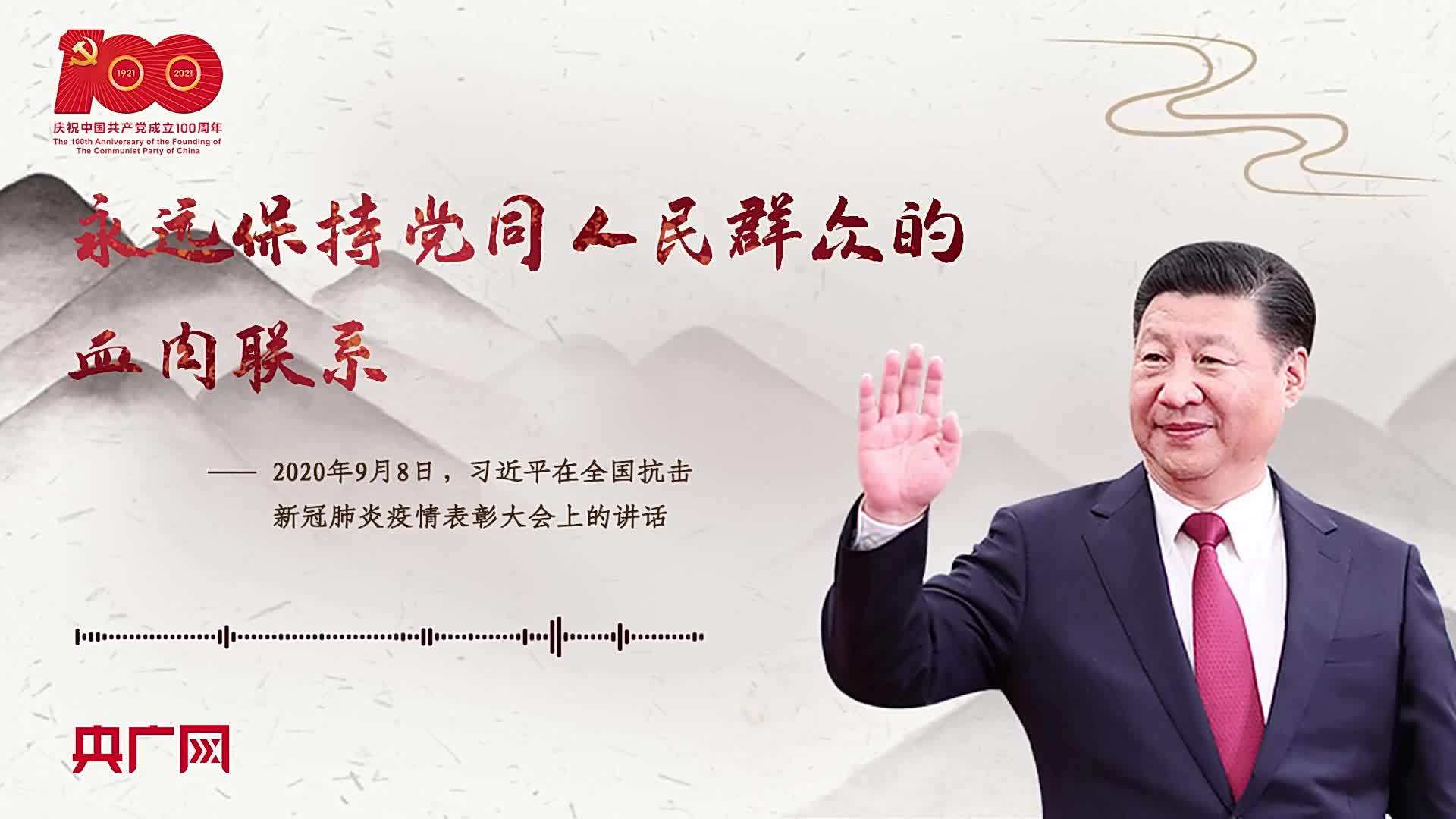 【每日一习话】永远保持党同人民群众的血肉联系