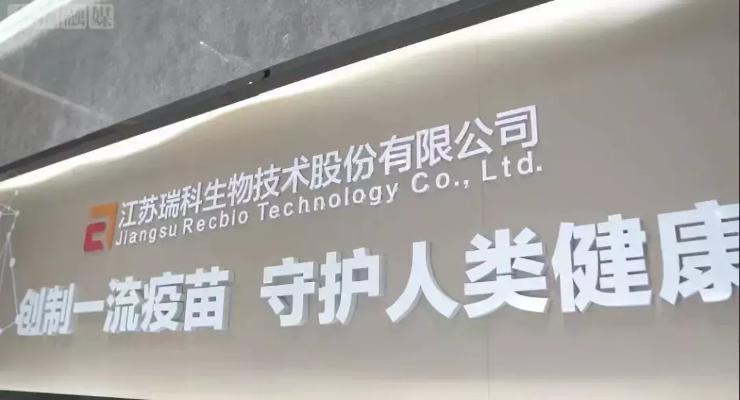 重组新冠疫苗水平世界领先 瑞科生物有望港交所主板上市
