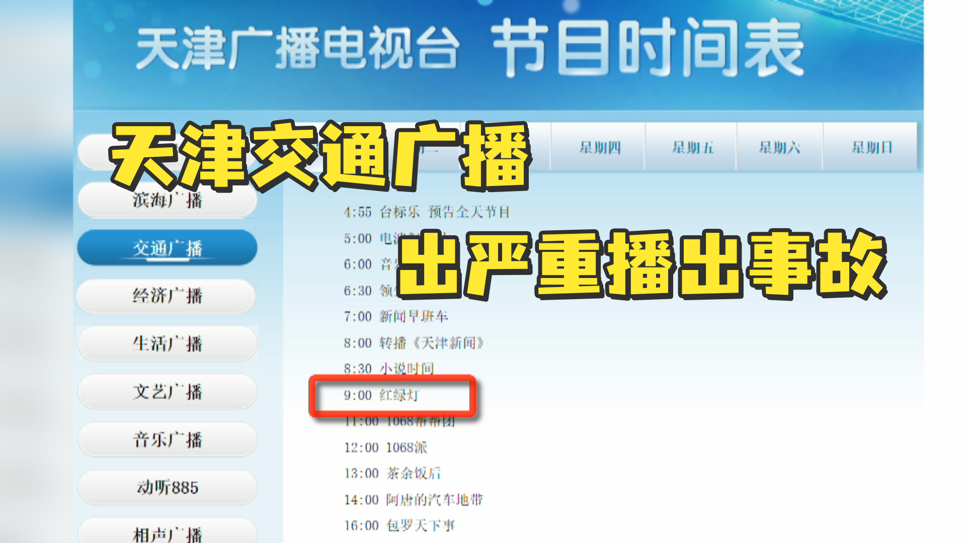天津交通广播出严重播出事故，男主持暴怒摔门而去