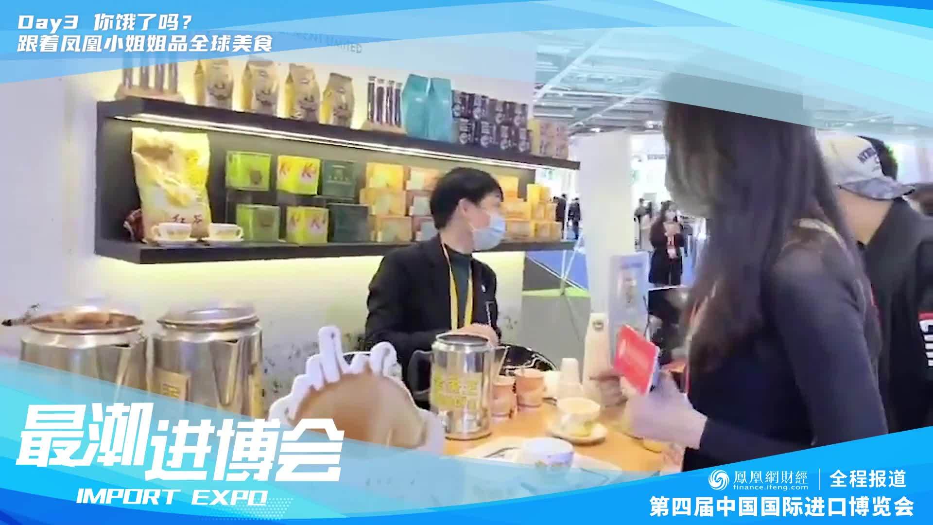 最潮进博会|你饿了吗？跟着凤凰网财经小姐姐品全球美食