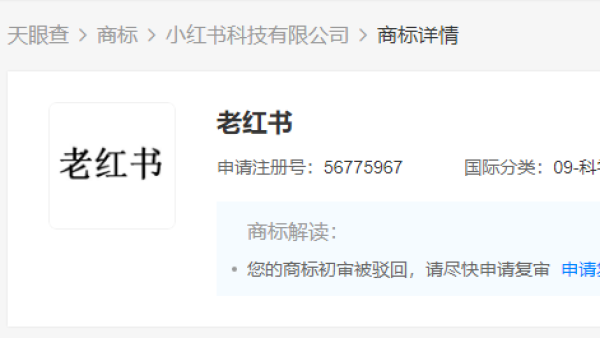 小红书申请注册“老红书”商标被驳回
