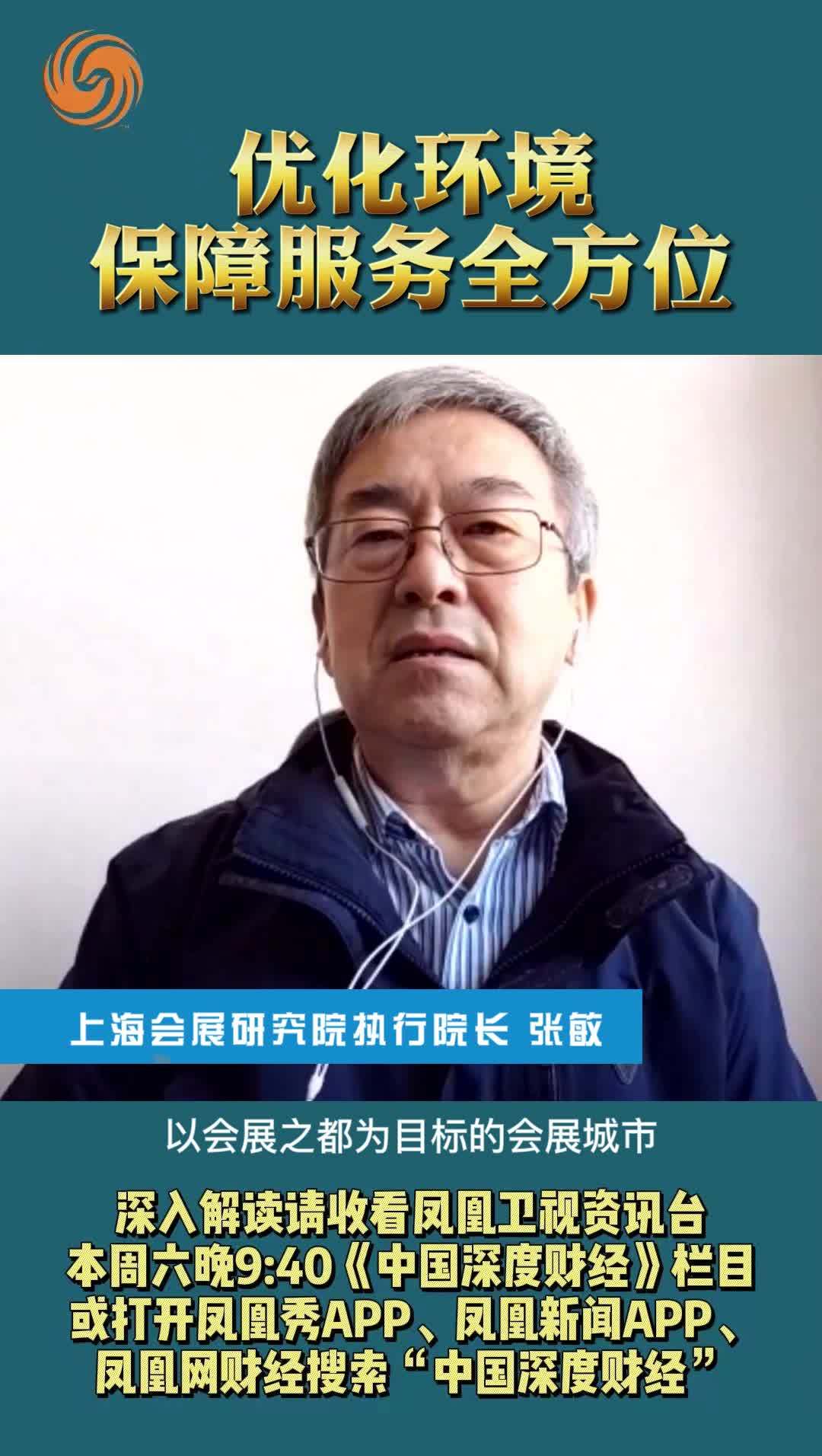 上海会展研究院执行院长张敏：优化环境 保障服务全方位