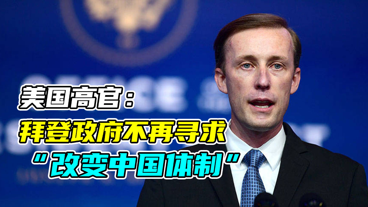 承认错了！美国高官：拜登政府不再寻求“改变中国体制” 凤凰网视频 凤凰网