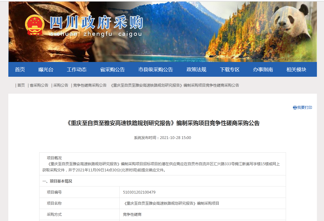 《重庆至自贡至雅安高速铁路规划研究报告》编制采购项目竞争性磋商采购公告。四川政府采购官网截图
