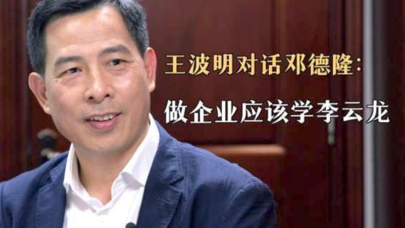 王波明对话邓德隆：做企业应该学李云龙