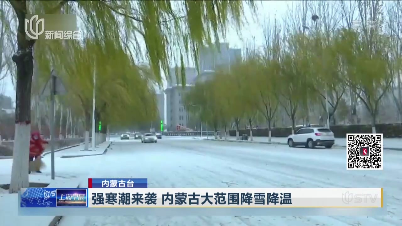 强寒潮来袭 内蒙古大范围降雪降温_凤凰网视频_凤凰网