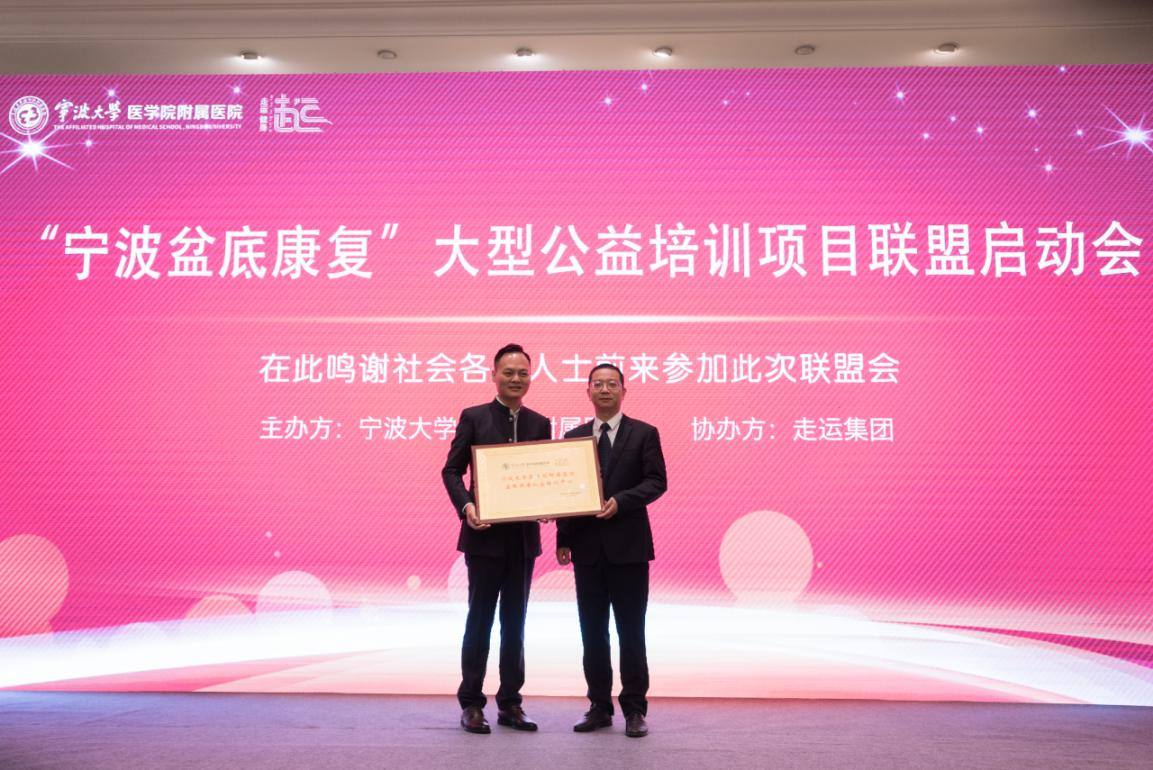 宁波盆底康复大型公益培训项目联盟正式启动