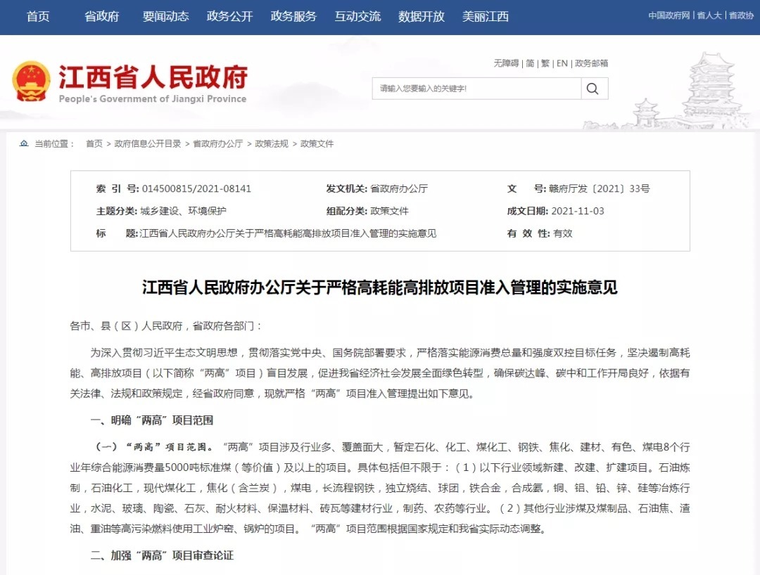 坚决遏制“两高”项目盲目发展！江西出台实施意见