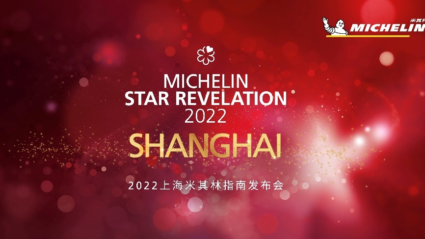 风快讯丨2022上海米其林指南发布,泰安门新晋三星!