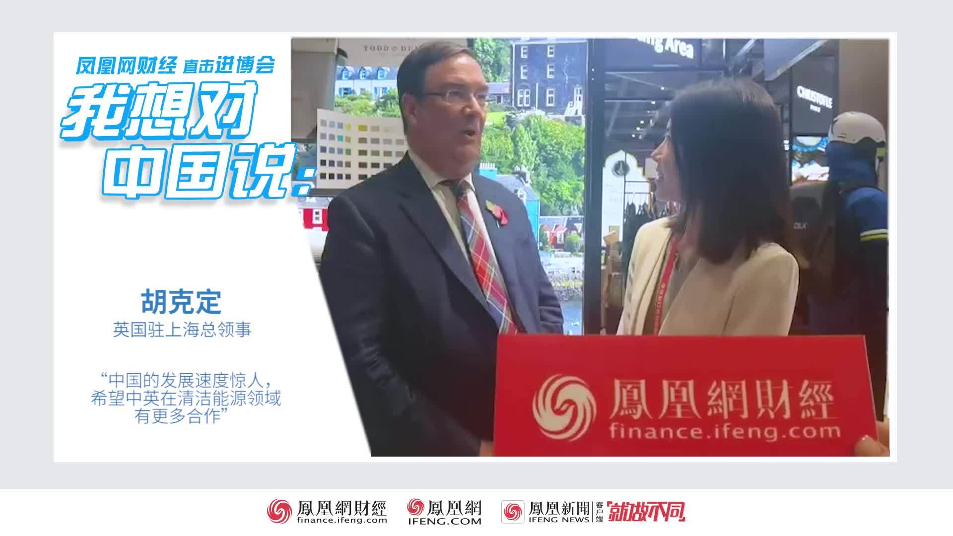 我想对中国说|英国驻上海总领事胡克定：希望中英在清洁能源领域有更多合作